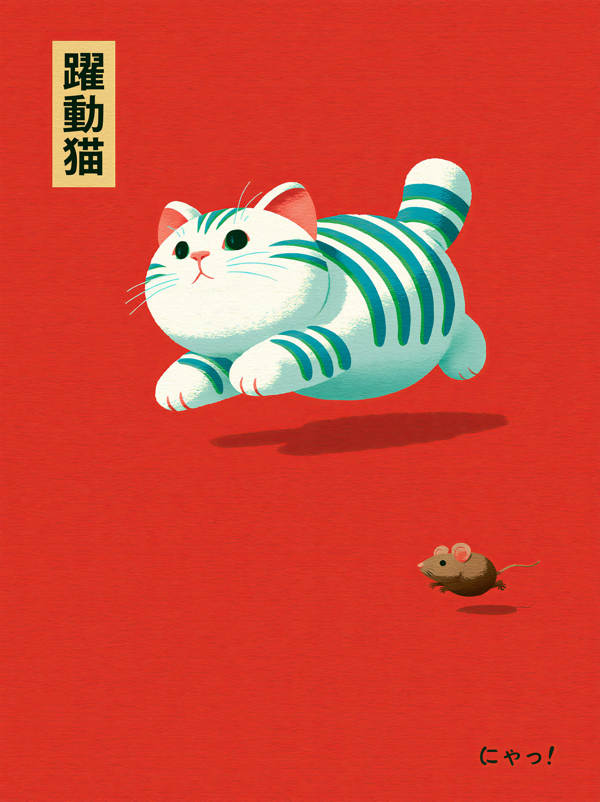 Cat Chasing Mouse Poster - Wall Art Decor - front view - canvas print, framed wall art